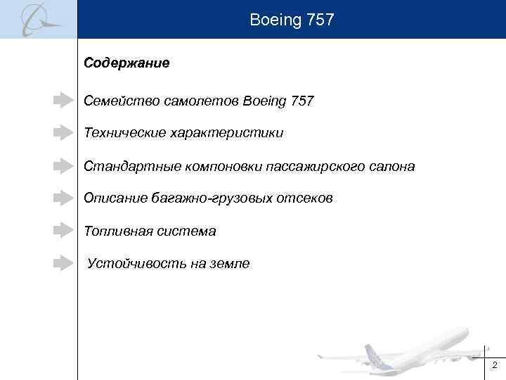 Boeing 757 Содержание Семейство самолетов Boeing 757 Технические характеристики Стандартные компоновки пассажирского салона Описание