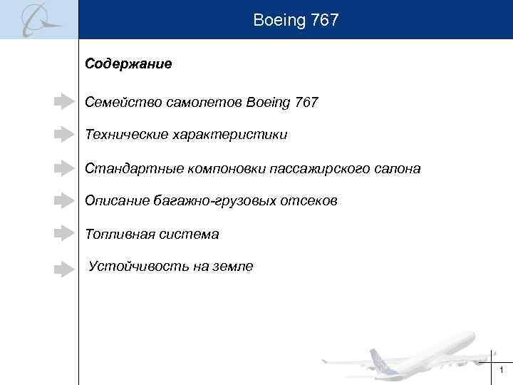 Boeing 767 Содержание Семейство самолетов Boeing 767 Технические характеристики Стандартные компоновки пассажирского салона Описание