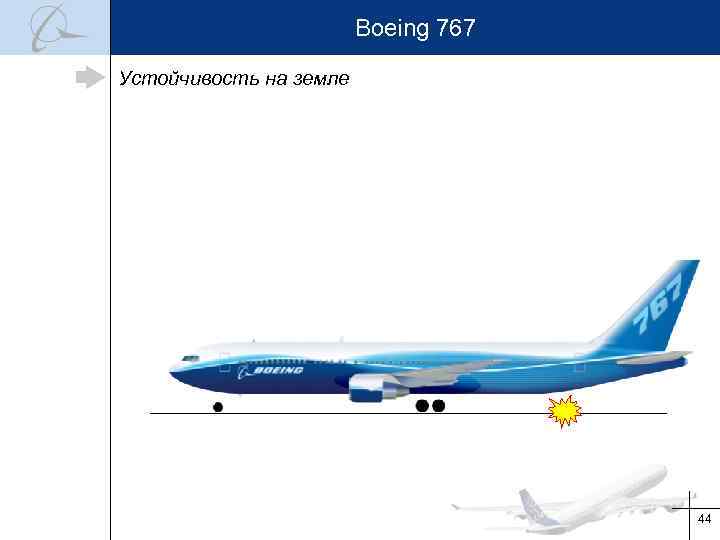 Boeing 767 Устойчивость на земле 44 