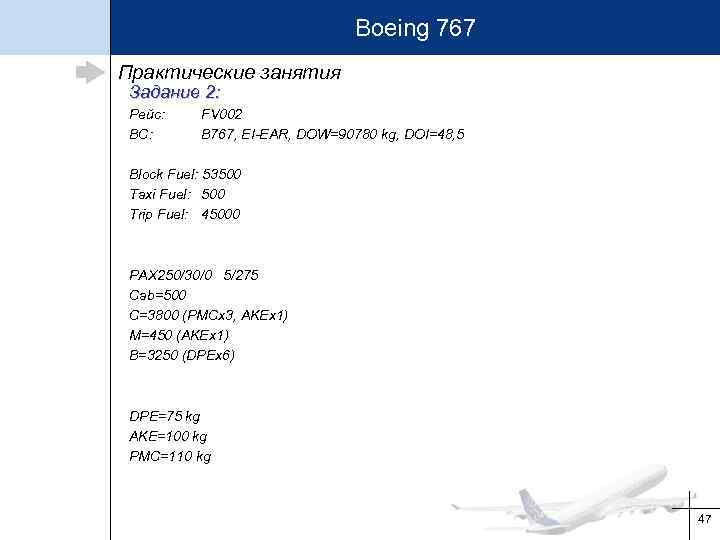 Boeing 767 Практические занятия Задание 2: Рейс: ВС: FV 002 B 767, EI-EAR, DOW=90780