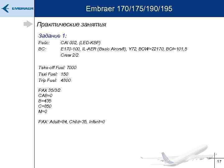 Embraer 170/175/190/195 Практические занятия Задание 1: Рейс: ВС: CAI 002, (LED-KBP) E 170 -100,