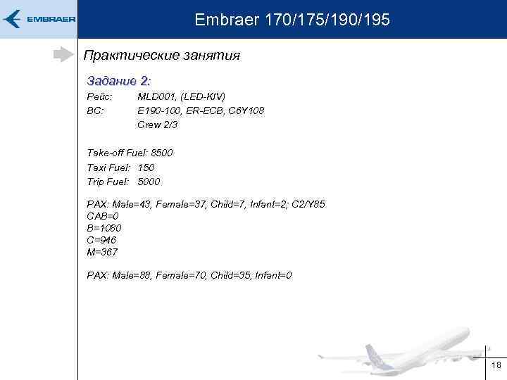 Embraer 170/175/190/195 Практические занятия Задание 2: Рейс: ВС: MLD 001, (LED-KIV) E 190 -100,