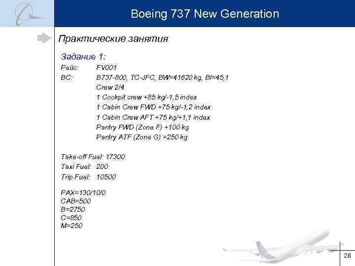 Boeing 737 New Generation Практические занятия Задание 1: Рейс: ВС: FV 001 B 737