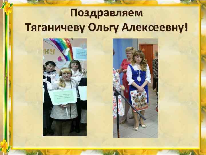 Поздравляем Тяганичеву Ольгу Алексеевну! 