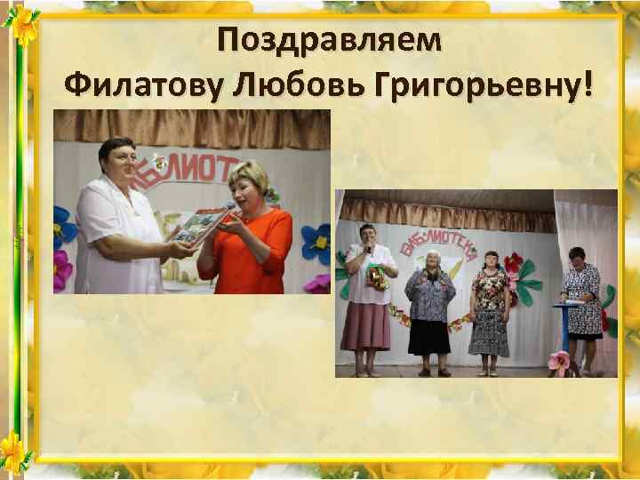 Поздравляем Филатову Любовь Григорьевну! 
