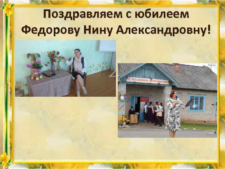 Поздравляем с юбилеем Федорову Нину Александровну! 