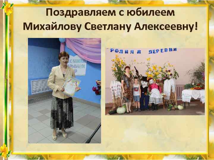 Поздравляем с юбилеем Михайлову Светлану Алексеевну! 