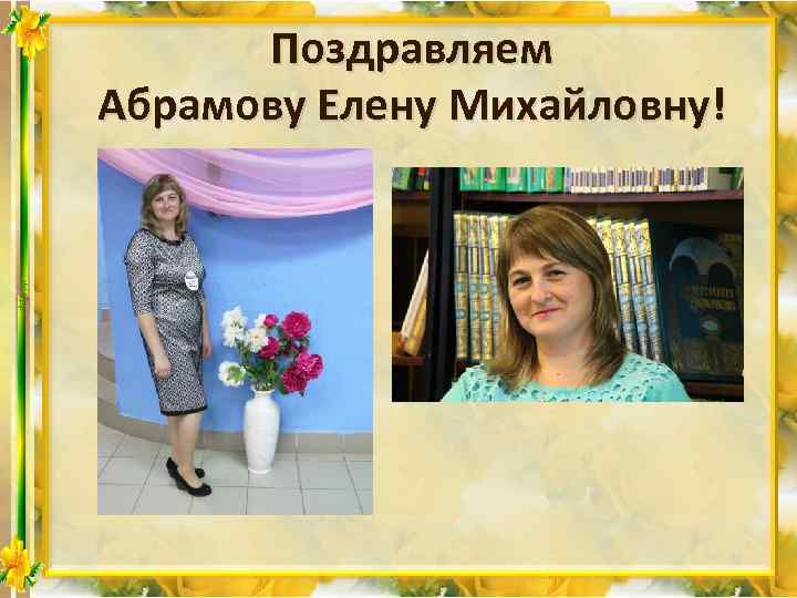 Поздравляем Абрамову Елену Михайловну! 