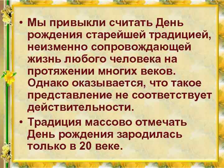  • Мы привыкли считать День рождения старейшей традицией, неизменно сопровождающей жизнь любого человека