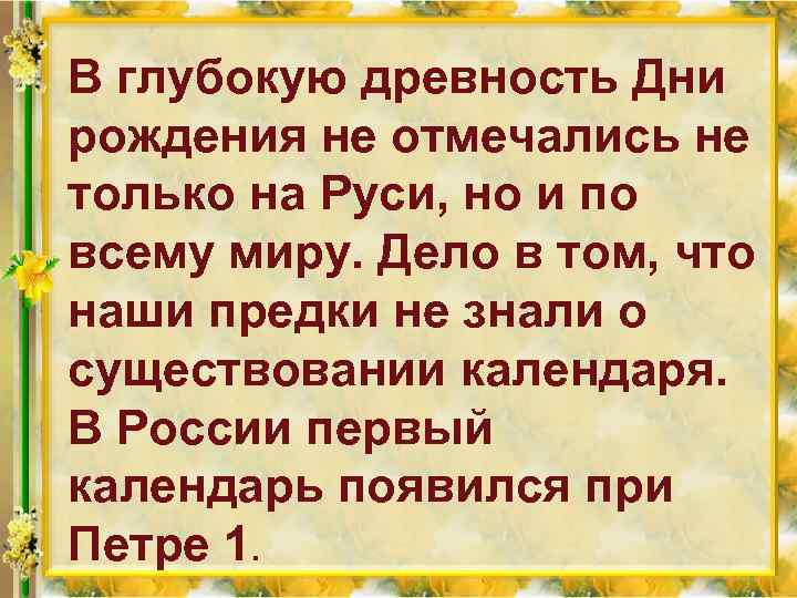 В глубокую древность Дни рождения не отмечались не только на Руси, но и по
