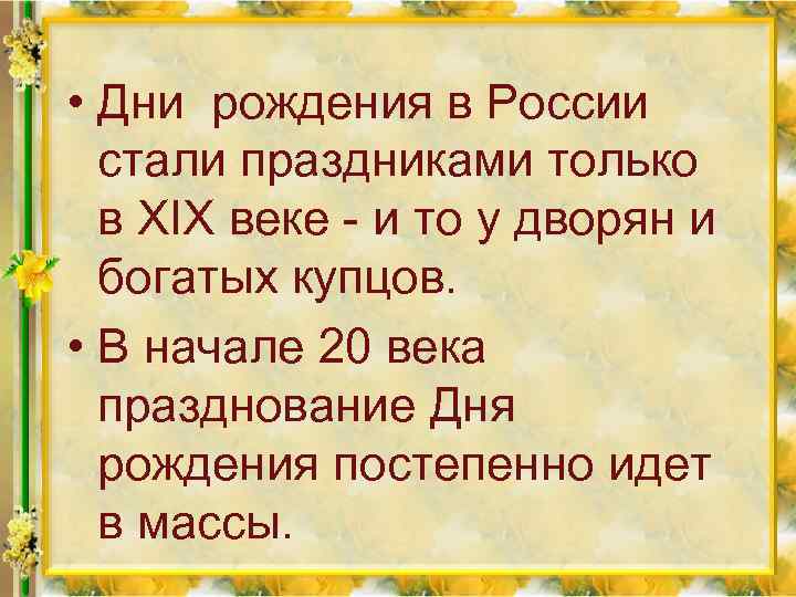  • Дни рождения в России стали праздниками только в XIX веке - и