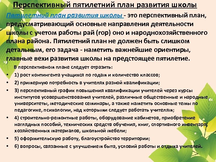 Разработка перспективного плана развития предприятия