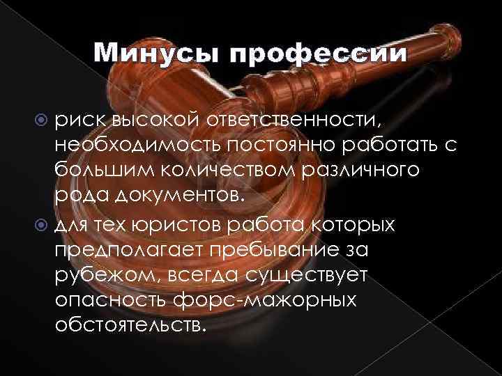 Минусы профессии риск высокой ответственности, необходимость постоянно работать с большим количеством различного рода документов.