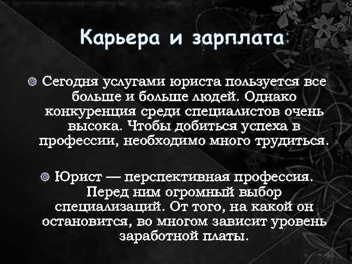 Карьера и зарплата: Сегодня услугами юриста пользуется все больше и больше людей. Однако конкуренция