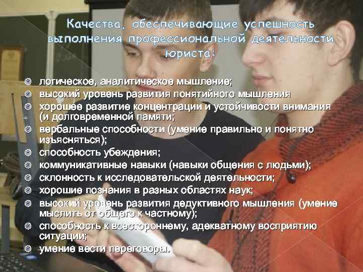 Качества, обеспечивающие успешность выполнения профессиональной деятельности юриста: логическое, аналитическое мышление; высокий уровень развития понятийного