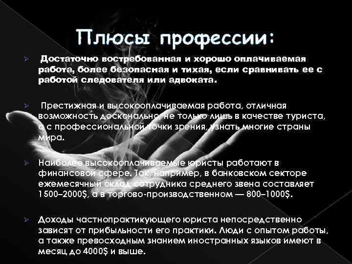 Плюсы профессии: Ø Достаточно востребованная и хорошо оплачиваемая работа, более безопасная и тихая, если