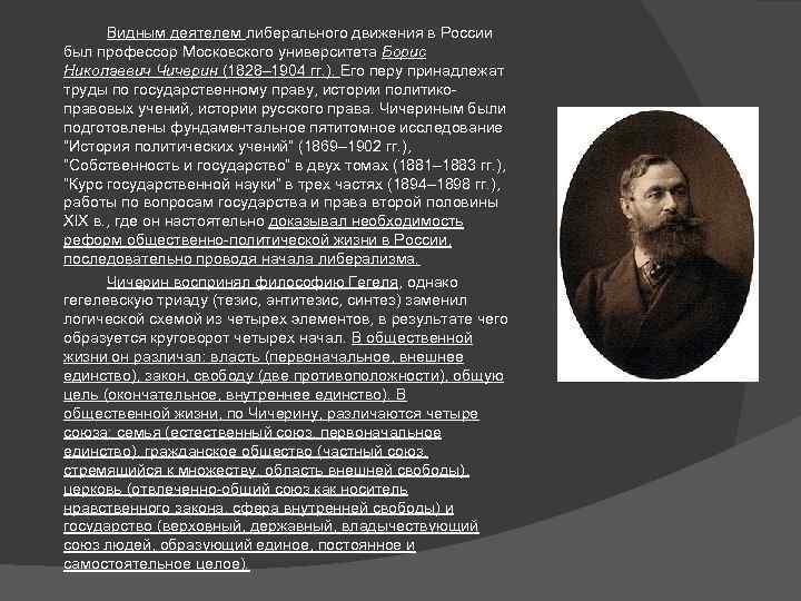 Видным деятелем либерального движения в России был профессор Московского университета Борис Николаевич Чичерин (1828–