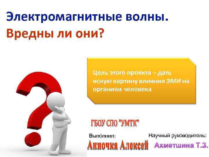 Электромагнитные волны. Вредны ли они? Цель этого проекта – дать ясную картину влияния ЭМИ