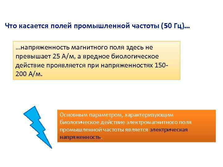 Что касается полей промышленной частоты (50 Гц)… …напряженность магнитного поля здесь не превышает 25