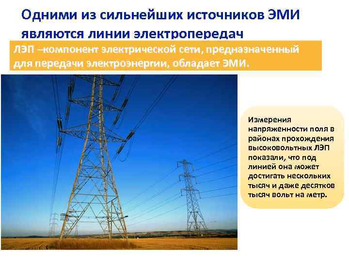 Одними из сильнейших источников ЭМИ являются линии электропередач ЛЭП –компонент электрической сети, предназначенный для