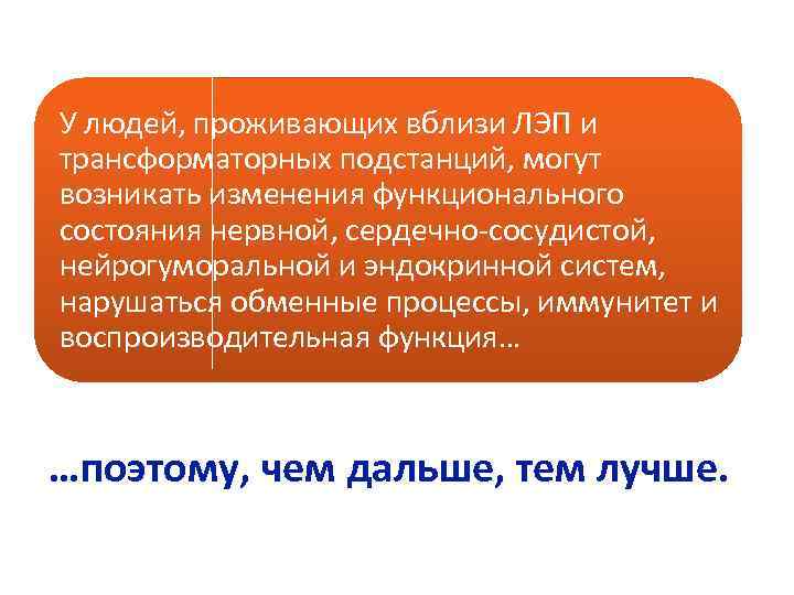 У людей, проживающих вблизи ЛЭП и трансформаторных подстанций, могут возникать изменения функционального состояния нервной,