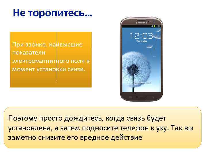 Не торопитесь… При звонке, наивысшие показатели электромагнитного поля в момент установки связи. Поэтому просто