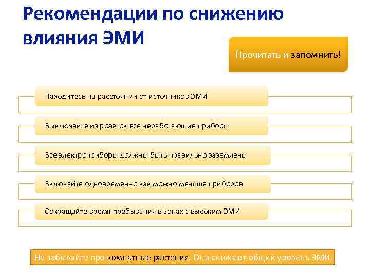 Рекомендации по снижению влияния ЭМИ Прочитать и запомнить! Находитесь на расстоянии от источников ЭМИ