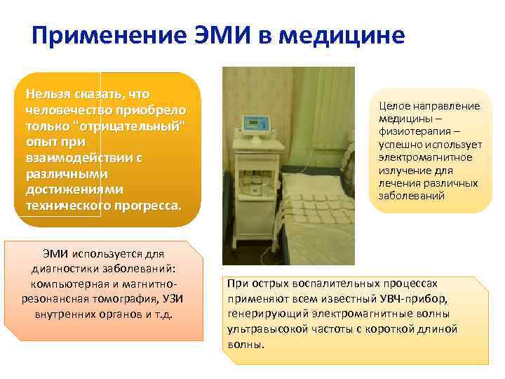 Применение ЭМИ в медицине Нельзя сказать, что человечество приобрело только 