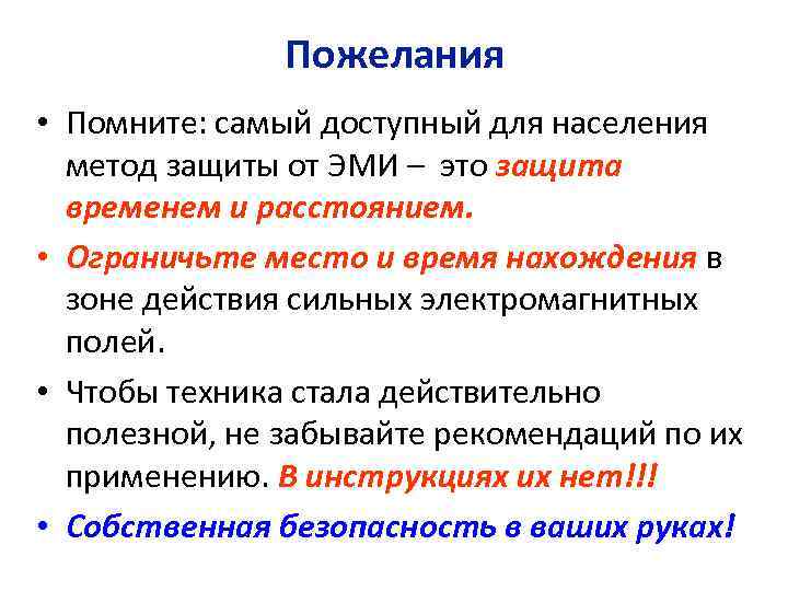 Пожелания • Помните: самый доступный для населения метод защиты от ЭМИ – это защита