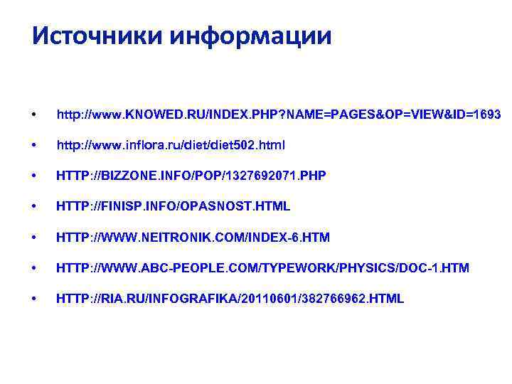 Источники информации • http: //www. KNOWED. RU/INDEX. PHP? NAME=PAGES&OP=VIEW&ID=1693 • http: //www. inflora. ru/diet