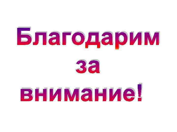 Благодарим за внимание! 