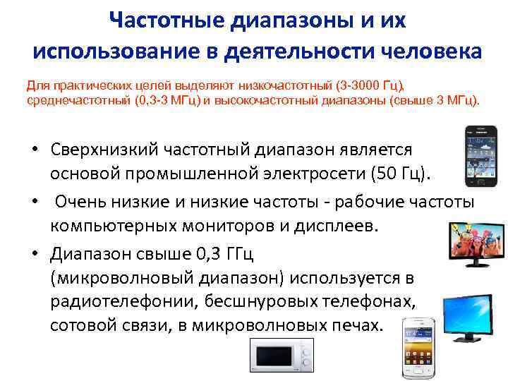 Частотные диапазоны и их использование в деятельности человека Для практических целей выделяют низкочастотный (3