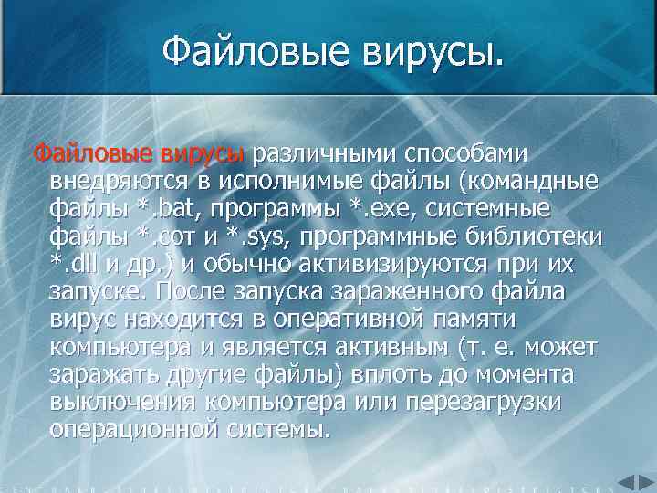 Файловые вирусы. Файловые вирусы различными способами внедряются в исполнимые файлы (командные файлы *. bat,