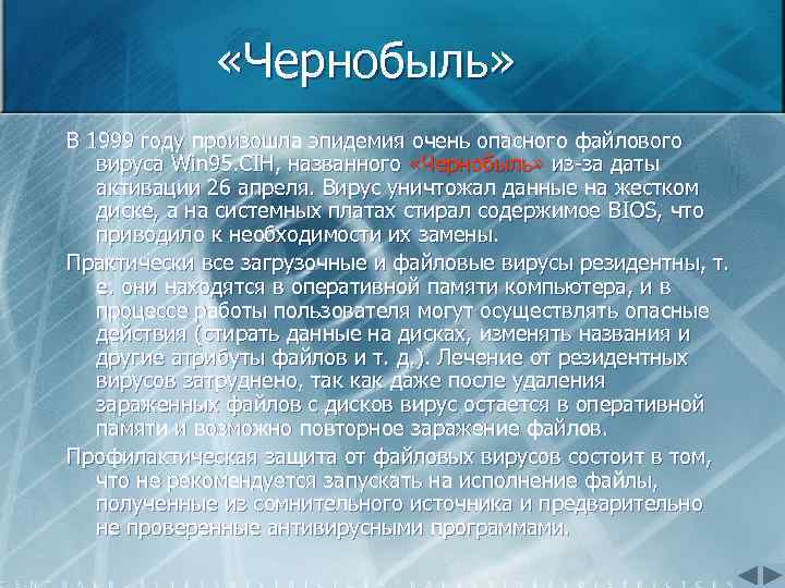  «Чернобыль» В 1999 году произошла эпидемия очень опасного файлового вируса Win 95. CIH,