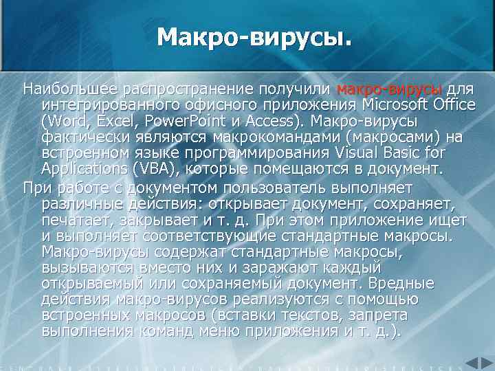 Макро-вирусы. Наибольшее распространение получили макро вирусы для интегрированного офисного приложения Microsoft Office (Word, Excel,