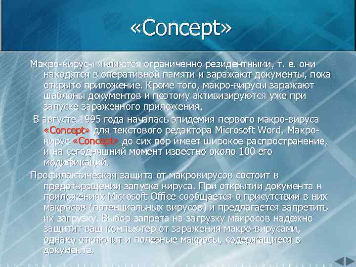  «Concept» Макро вирусы являются ограниченно резидентными, т. е. они находятся в оперативной памяти