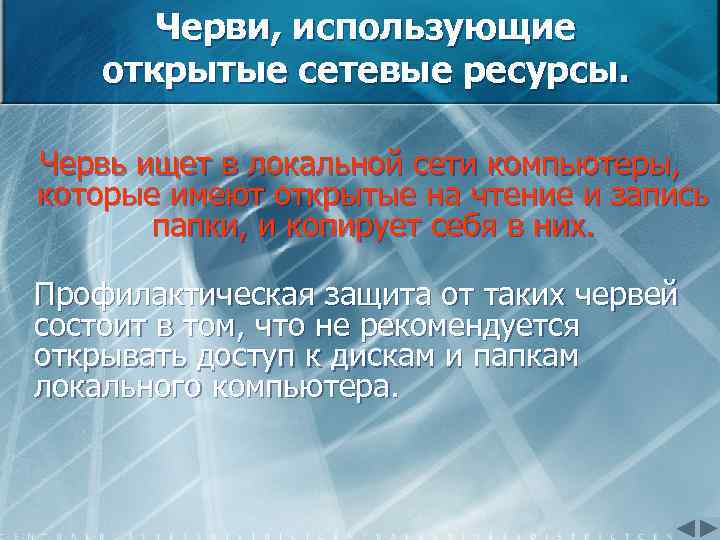 Черви, использующие открытые сетевые ресурсы. Червь ищет в локальной сети компьютеры, которые имеют открытые