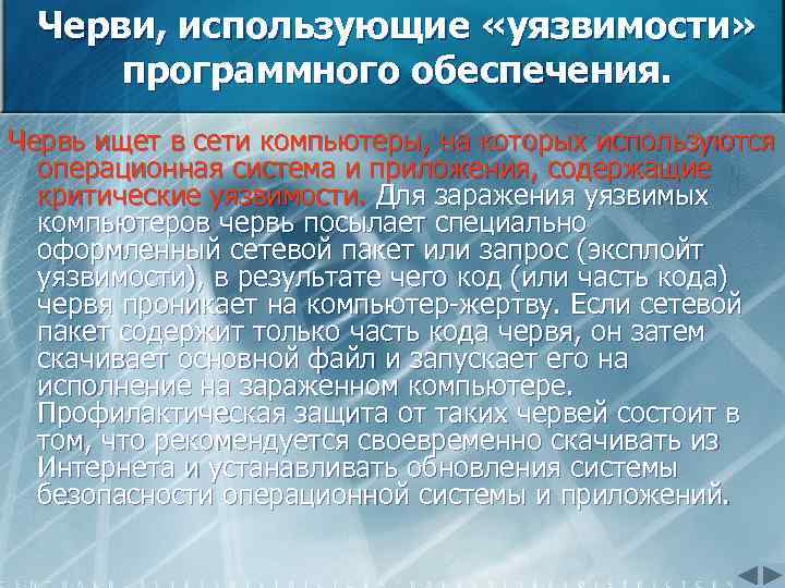 Черви, использующие «уязвимости» программного обеспечения. Червь ищет в сети компьютеры, на которых используются операционная