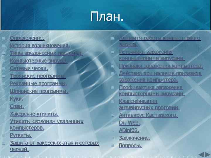 План. n n n n Определение. История возникновения. Типы вредоносных программ. Компьютерные вирусы. Сетевые