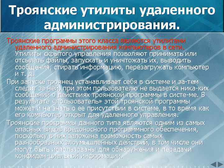 Троянские утилиты удаленного администрирования. Троянские программы этого класса являются утилитами удаленного администрирования компьютеров в