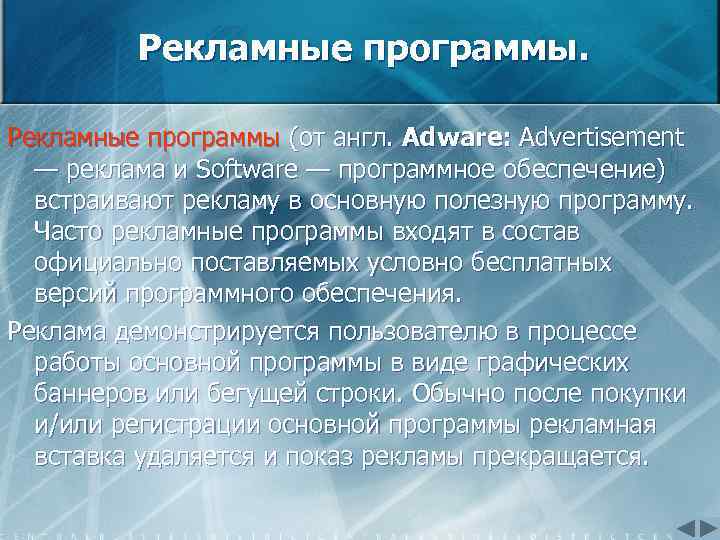 Рекламные программы (от англ. Adware: Advertisement — реклама и Software — программное обеспечение) встраивают