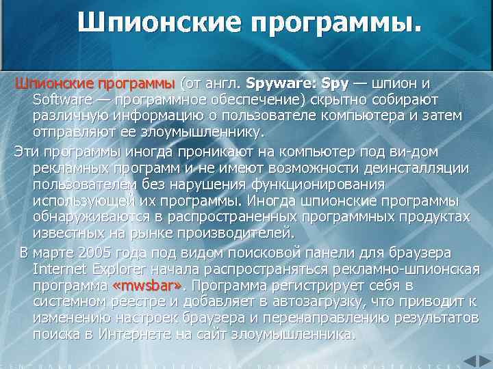 Шпионские программы (от англ. Spyware: Spy — шпион и Software — программное обеспечение) скрытно