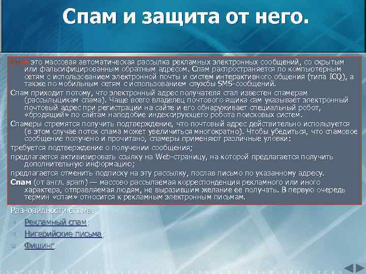 Спам и защита от него. Спам это массовая автоматическая рассылка рекламных электронных сообщений, со