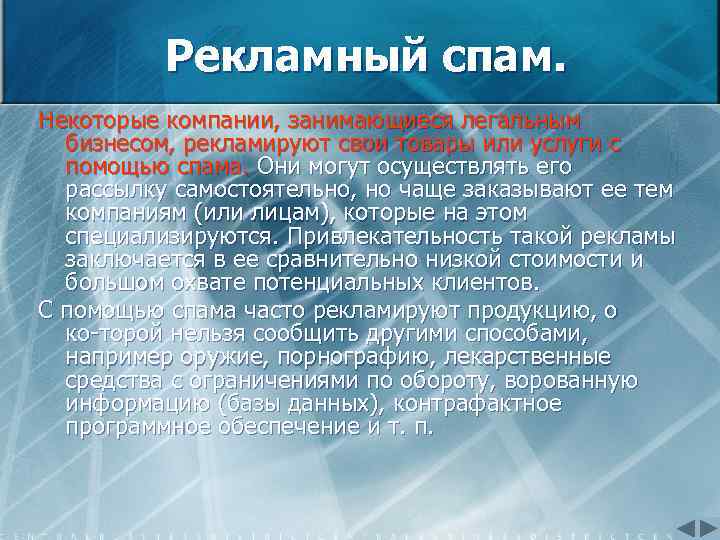 Рекламный спам. Некоторые компании, занимающиеся легальным бизнесом, рекламируют свои товары или услуги с помощью