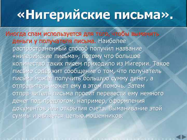  «Нигерийские письма» . Иногда спам используется для того, чтобы выманить деньги у получателя