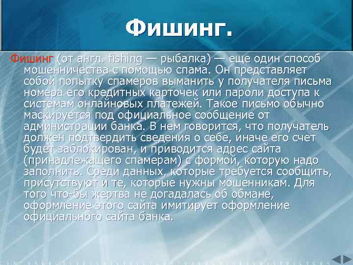 Фишинг (от англ. fishing — рыбалка) — еще один способ мошенничества с помощью спама.