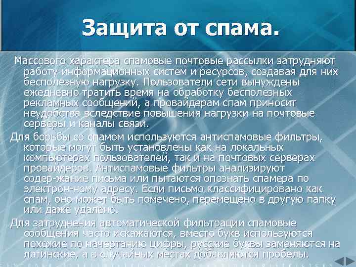 Защита от спама. Массового характера спамовые почтовые рассылки затрудняют работу информационных систем и ресурсов,