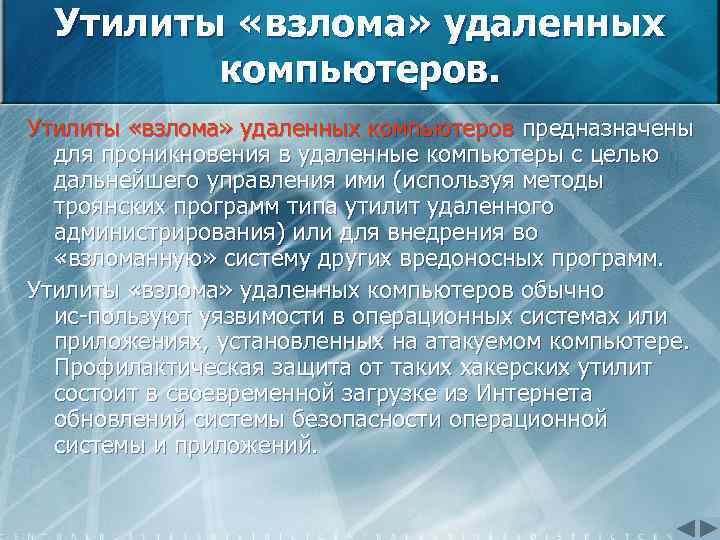 Утилиты «взлома» удаленных компьютеров предназначены для проникновения в удаленные компьютеры с целью дальнейшего управления