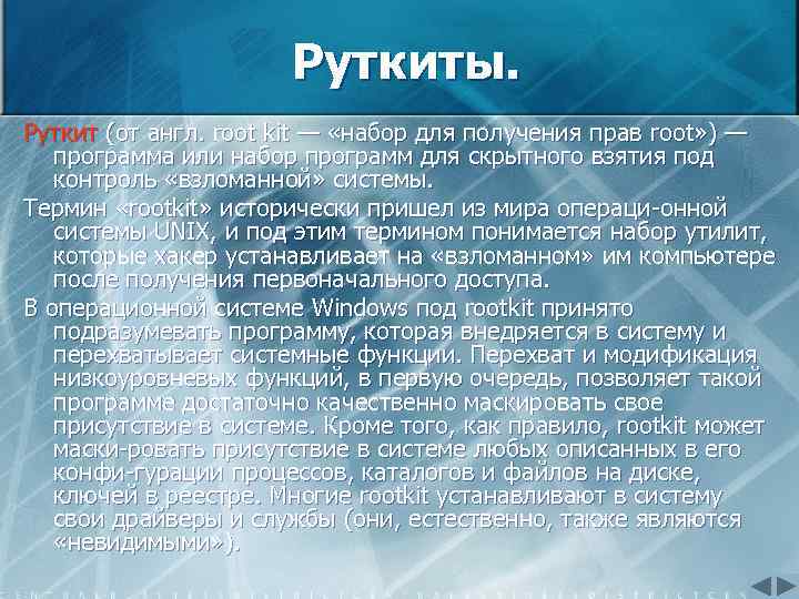 Руткиты. Руткит (от англ. root kit — «набор для получения прав root» ) —