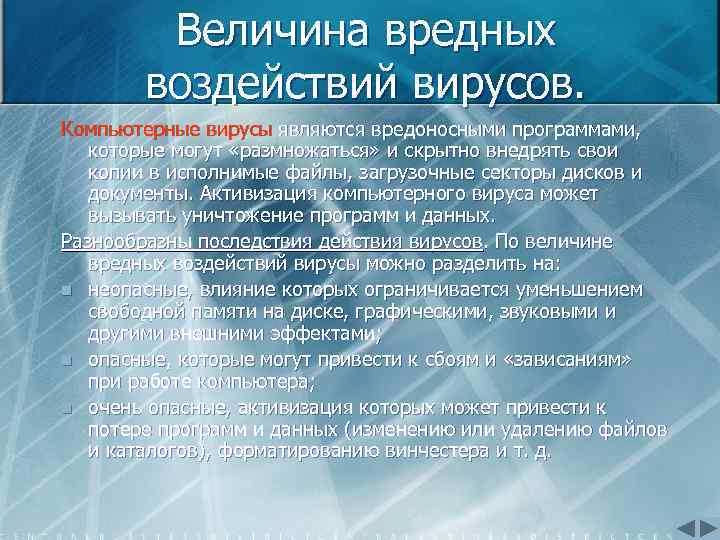 Величина вредных воздействий вирусов. Компьютерные вирусы являются вредоносными программами, которые могут «размножаться» и скрытно